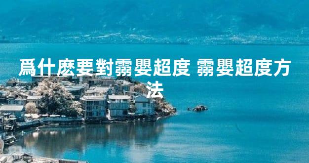 爲什麽要對霛嬰超度 霛嬰超度方法